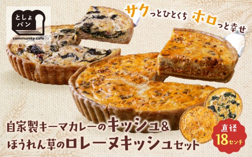 W11-11 としょパン 選べるキッシュ2枚セット 食べ比べ 自家製 国産 自家製キーマカレーのキッシュ・ほうれん草のロレーヌキッシュ ギフト カット済 冷凍