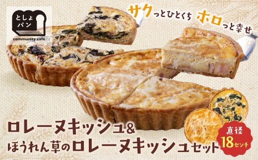 W11-12 としょパン 選べるキッシュ2枚セット 食べ比べ 自家製 国産 グリエールチーズとベーコンのロレーヌキッシュ・ほうれん草のロレーヌキッシュ ギフト カット済 冷凍