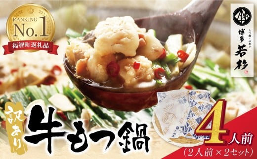 W61-11 博多若杉 【訳あり】牛もつ鍋セット(2人前×2)  4人前 もつ鍋 ホルモン 肉 鍋 福岡 博多 もつ鍋 モツ鍋 国産 醤油 モツ もつ 鍋セット もつ鍋 モツ鍋 しょうゆ 訳アリ リピート 人気 おすすめ 国産牛 国産 訳あり