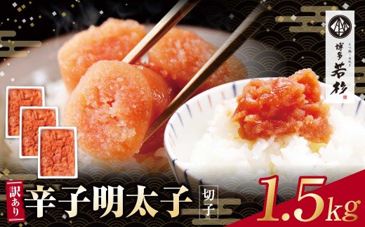Y61-53 どどんと大容量!!博多若杉 辛子明太子(切れ子)1.5kg 明太子 明太 めんたいこ 辛子明太子 卵 海鮮 魚介類 大容量 魚介 人気 明太子 お得 1.5kg おすすめ 切れ子 明太子 福岡 冷凍 無着色 おかず 明太子 めんたい ★レビューキャンペーン開催★ 《福智町チャンス》