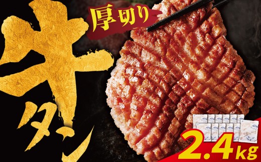 AA61-200 【訳あり】牛タン 塩レモン（厚切り）2.4kg 肉 牛肉 牛たん 牛タン ぎゅうたん タン 人気 牛タン 厚切り 味付き 肉 牛 冷凍 焼肉 牛タン 焼き肉 BBQ  おすすめ 最短