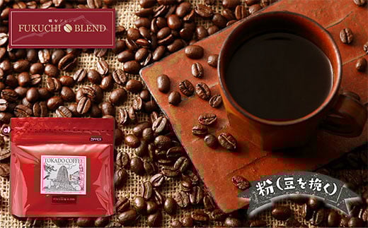 W25-03 【粉】豆香洞 福智ブレンド&旬のこだわりコーヒーセット ★レビューキャンペーン開催★