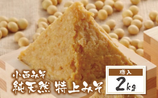 W15-10 国産原料100%! 小西みそ 純天然 特上みそ2kg(樽入) 味噌 みそ ミソ 特上 あわせ味噌 あわせみそ 国産 人気 おすすめ 手作り 天然 調味料