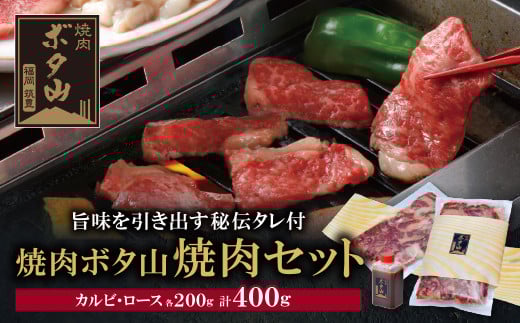 W05-01 老舗秘伝タレ 焼肉ボタ山秘伝タレ 焼肉セット カルビ ロース 牛肉 ぎゅうにく 焼肉 焼き肉 焼肉セット 人気 おすすめ 詰め合わせ BBQ バーベキュー 盛り合わせ セット 父の日 ギフト ★レビューキャンペーン開催★ 《福智町チャンス》