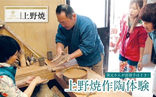 W92-01 【福智への旅プラン】上野焼作陶体験 ★レビューキャンペーン開催★