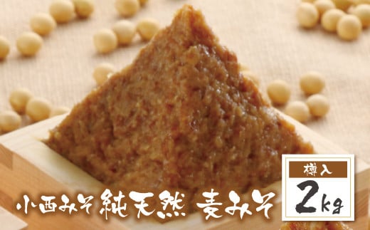 W15-06 国産原料100%! 小西みそ 純天然 一年熟成麦みそ2kg(樽入) 味噌 みそ ミソ 麦味噌 むぎみそ 国産 人気 おすすめ 手作り 調味料 ギフト 贈答
