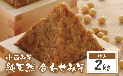 W15-08 国産原料100%! 小西みそ 純天然 合わせみそ2kg(樽入) 味噌 みそ ミソ 合わせ味噌 あわせみそ 国産 人気 おすすめ 手作り 天然 調味料 贈答 ギフト