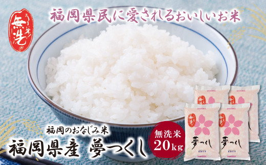 W17-15 【新米】令和7年産 無洗米 福岡県産・夢つくし20kg お米 米 こめ コメ ブランド米 白米 人気 おすすめ 無洗米 ゆめつくし 福岡県産米 食料品 福岡県