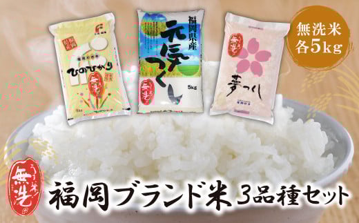W17-02 無洗米 福岡ブランド米3品種セット(各5kg) お米 米 こめ コメ ブランド米 夢つくし ヒノヒカリ 元気つくし 白米 人気 おすすめ 無洗米 ゆめつくし ひのひかり げんきつくし 福岡県産米 食料品 福岡県