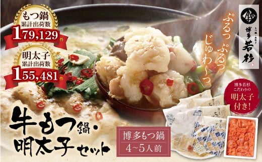 W61-07 福岡の名物添え!!博多若杉 牛もつ鍋(4~5人前)&明太子セット 海鮮 鍋 魚介類 モツ鍋 辛子明太子 薬味 ホルモン 鍋セット 明太子 もつ鍋 人気 もつ鍋セット おすすめ 鍋セット 明太子 明太 セット