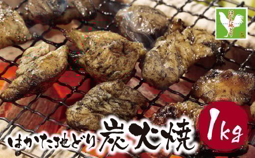W12-04 福岡県産ブランド地鶏！ はかた地どり 炭火焼1kg はかた地どり 炭火焼1kg 地鶏 国産 鶏肉 鳥肉 人気 おすすめ 炭火焼 おつまみ ★レビューキャンペーン開催★
