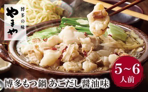 W82-54 やまや 本格セットをボリューム満点に!!博多もつ鍋(あごだし醤油味)5~6人前 もつ鍋 ホルモン 肉 鍋 福岡 博多 もつ鍋 モツ鍋 国産 醤油 モツ もつ 鍋セット もつ鍋 モツ鍋 しょうゆ リピート 人気 おすすめ 国産牛 国産 大容量 ★レビューキャンペーン開催★