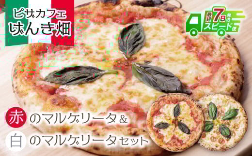 W24-05 【7営業日以内発送】 本格窯焼き! げんき畑 ピザ 2枚セット<赤のマルゲリータ&白のマルゲリータ> ピザ 冷凍ピザ ピザ 冷凍 窯焼き ピザ 人気 ピザ おすすめ ピザ 食べ比べ ピザ ピザセット マルゲリータ スピード発送