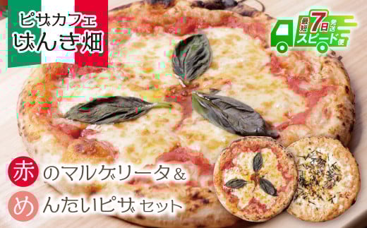 W24-08 【7営業日以内発送】 本格窯焼き! げんき畑 ピザ 2枚セット<赤のマルゲリータ&めんたいピザ> ピザ 冷凍ピザ ピザ 冷凍 窯焼き ピザ 人気 ピザ おすすめ ピザ 食べ比べ ピザ ピザセット マルゲリータ ピザ 明太子 ピザ スピード発送