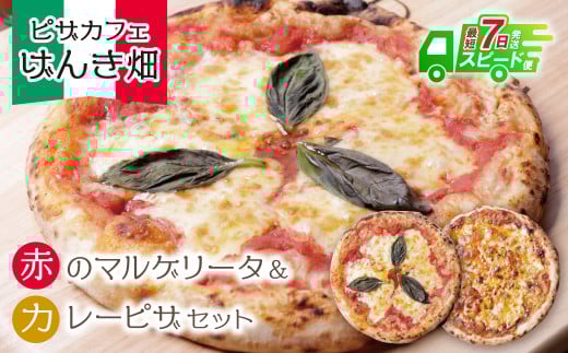 W24-11 【7営業日以内発送】 本格窯焼き! げんき畑 ピザ 2枚セット<赤のマルゲリータ&カレーピザ> ピザ 冷凍ピザ ピザ 冷凍 窯焼き ピザ 人気 ピザ おすすめ ピザ 食べ比べ ピザ ピザセット マルゲリータ ピザ カレー ピザ スピード発送