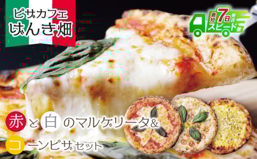 W24-17 【7営業日以内発送】 本格窯焼き! げんき畑 ピザ 3枚セット<マルゲリータ(赤・白)&コーンピザ> ピザ 冷凍ピザ ピザ 冷凍 窯焼き ピザ 人気 ピザ おすすめ ピザ 食べ比べ ピザ ピザセット マルゲリータ ピザ コーン ピザ スピード発送