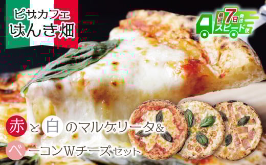 W24-18 【7営業日以内発送】 げんき畑 ピザ 3枚セット<マルゲリータ(赤・白)&ベーコンWチーズ> ピザ 冷凍ピザ ピザ 冷凍 窯焼き ピザ 人気 ピザ おすすめ ピザ 食べ比べ ピザ ピザセット マルゲリータ ピザ ベーコン チーズ ピザ  スピード発送