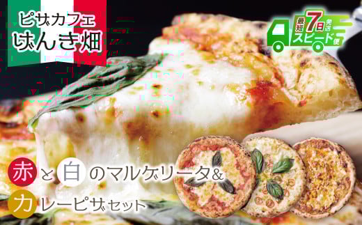 W24-19 【7営業日以内発送】 本格窯焼き! げんき畑 ピザ 3枚セット<マルゲリータ(赤・白)&カレーピザ> ピザ 冷凍ピザ ピザ 冷凍 窯焼き ピザ 人気 ピザ おすすめ ピザ 食べ比べ ピザ ピザセット マルゲリータ ピザ カレー ピザ スピード発送