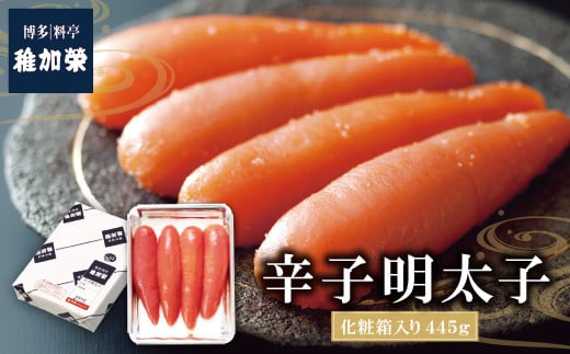 W81-02 稚加榮 辛子明太子(化粧箱入り)445g PA4 明太子 めんたいこ 魚介類 海鮮 卵 明太子 明太 人気 明太子 おすすめ 辛子明太子 めんたいこ おつまみ 贈答 料亭