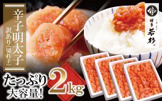 W61-54 どどんと大容量!!博多若杉 辛子明太子(切れ子)2kg（500g×4パック）明太子 明太 めんたいこ 辛子明太子 卵 海鮮 魚介類 大容量 魚介 人気 明太子 お得 2kg おすすめ 切れ子 明太子 福岡 冷凍 無着色 おかず 明太子 めんたい ★レビューキャンペーン開催★