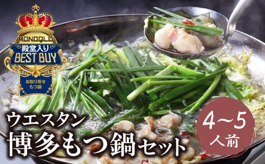 W66-02 もつ鍋 (しょうゆ) セット(4~5人前) MONOQLO掲載店 国産牛 モツ鍋 老舗 福岡県 送料無料 ★レビューキャンペーン開催★