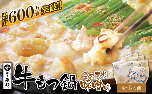 W61-04 リピート支持多数!!博多若杉 牛もつ鍋(4~5人前)こってり味噌味 累計600万食突破 もつ鍋 ホルモン 肉 鍋 福岡 博多 もつ鍋 モツ鍋 国産 味噌 モツ もつ 鍋セット もつ鍋 モツ鍋 みそ リピート 人気 おすすめ 国産牛 国産 麺 ちゃんぽん