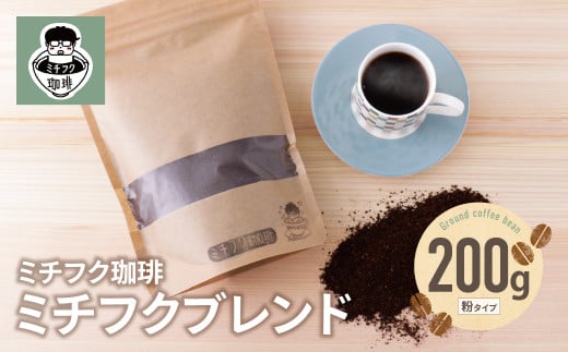W70-01 ミチフク珈琲（ブレンド） ★レビューキャンペーン開催★ 《福智町チャンス》