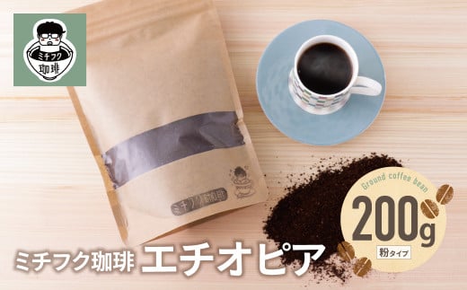 W70-02 ミチフク珈琲A(エチオピア豆) ★レビューキャンペーン開催★ 《福智町チャンス》