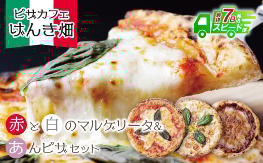 W24-23 【7営業日以内発送】 本格窯焼き! げんき畑 ピザ 3枚セット<マルゲリータ(赤・白)・あんピザ> ピザ 冷凍ピザ ピザ 冷凍 窯焼き ピザ 人気 ピザ おすすめ ピザ 食べ比べ ピザ ピザセット マルゲリータ ピザ 餡子 あんこ ピザ スピード発送