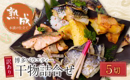 W61-78 博多バラエティ― 干物詰合せ 5切 干物 ひもの 魚 海鮮 魚介 銀鰈 ぎんだら 鮭 さけ 鰆 さわら 鯖 さば 赤魚 あかうお 詰め合わせセット ギフト 贈答 おかず おつまみ ★レビューキャンペーン開催★