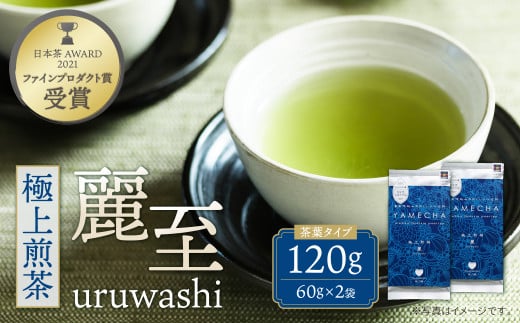 W55-26 原田茶園 極上煎茶 麗至 120g（60g×2） 煎茶 八女茶 お茶 日本茶 ★レビューキャンペーン開催★