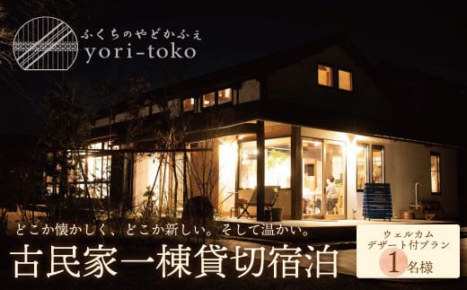 W97-01 古民家一棟貸し切り宿泊プラン 1名1泊 朝食・ウェルカムデザート付きプラン （ふるさと納税限定） ★レビューキャンペーン開催★ 《福智町チャンス》