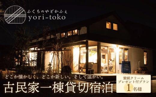 W97-04 古民家一棟貸し切り宿泊プラン 1名1泊 朝食・福智町産 蜜蝋クリーム付きプラン （ふるさと納税限定） ★レビューキャンペーン開催★ 《福智町チャンス》