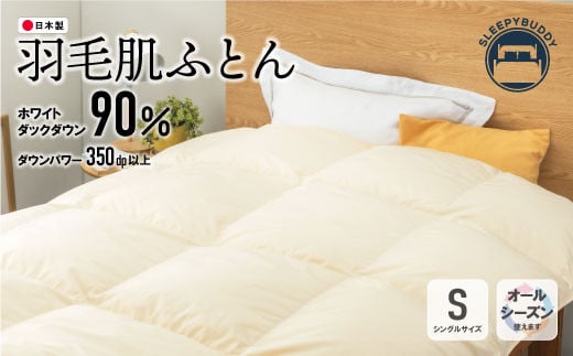 W34-18 羽毛肌ふとん（ベージュ）FD-90TKSBE 寝具 敷布団 羽毛 肌ふとん 高品質 シングル ★レビューキャンペーン開催★ 《福智町チャンス》