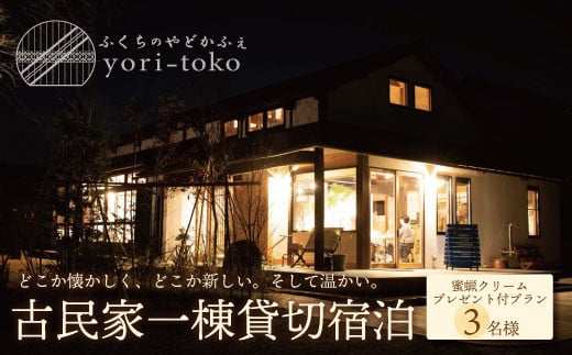 W97-06 古民家一棟貸し切り宿泊プラン 3名1泊 朝食・福智町産 蜜蝋クリーム付きプラン （ふるさと納税限定） ★レビューキャンペーン開催★ 《福智町チャンス》