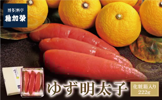 W81-03 稚加榮 ゆず明太子(化粧箱入)222g PA2 稚加栄 ちかえ めんたいこ 明太子 辛子明太子 明太 海鮮 魚介類 人気 明太子 おすすめ 魚介 福岡 明太子 博多