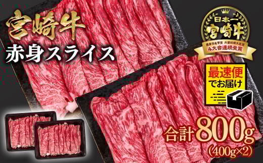 [2週間以内の発送]宮崎牛 すき焼き 赤身スライス 800g 小分け400g×2 ブランド牛 A4〜A5等級 内閣総理大臣賞4連覇[1.6-28] 最高級黒毛和牛 牛肉 鉄板焼肉 焼きしゃぶ すき焼き肉 しゃぶしゃぶ