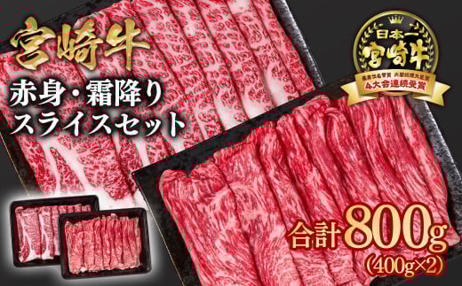 宮崎牛 すき焼き 赤身・霜降り食べ比べスライス800g 小分け400g×2 ブランド牛 A4~A5等級 内閣総理大臣賞4連覇<1.8-16> 最高級黒毛和牛 牛肉 鉄板焼肉 焼きしゃぶ すき焼き肉 しゃぶしゃぶ