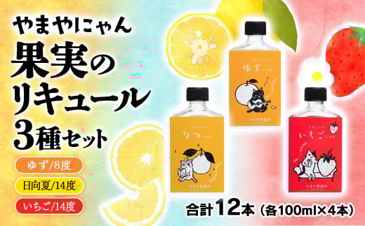 やまやにゃん リキュール3種 100ml×12本セット ゆず・日向夏・苺・飲み比べ 飲み切りサイズ＜2.7-2＞