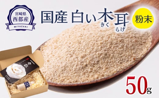 毎日の健康に!!国産 白い木耳 きくらげ 粉50g【宮崎県・西都市産】<1-64>
