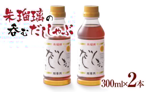 飲み干せる!豚しゃぶ専用だし2本セット 朱瑠璃[1-68]