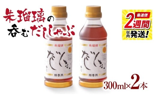 最速便!飲み干せる!豚しゃぶ専用だし2本セット 朱瑠璃<1-68>たれ 鍋つゆ 調味料  鍋の素 鍋スープ