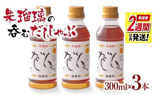 最速便!飲み干せる!豚しゃぶ専用だし3本セット 朱瑠璃<1.4-10>たれ 鍋つゆ 調味料  鍋の素 鍋スープ
