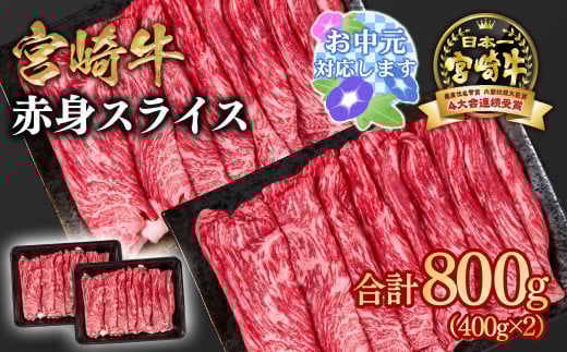 [お中元ギフト]宮崎牛 すき焼き 赤身スライス 800g 小分け400g×2 ブランド牛 A4〜A5等級 内閣総理大臣賞4連覇[1.6-28] 最高級黒毛和牛 牛肉 鉄板焼肉 焼きしゃぶ すき焼き肉 しゃぶしゃぶ