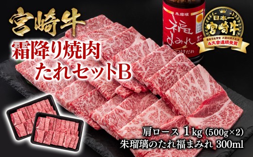 【内容量が選べる】宮崎牛 霜降り焼肉500g×2&タレセットB  ブランド牛肉 4等級以上 ミヤチク 内閣総理大臣賞4連覇 朱瑠璃 酒瑠璃 ロース 焼き肉<2.4-7>