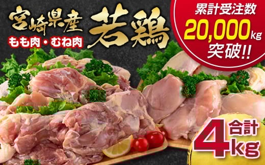 訳あり!宮崎県産若鶏 鶏肉4kg もも肉  むね肉 鶏肉セット 食べ比べ2種 国産鶏肉 鶏モモ肉<1.4-28>ヘルシー ボリューム 筋トレ チキン 蒸し鶏