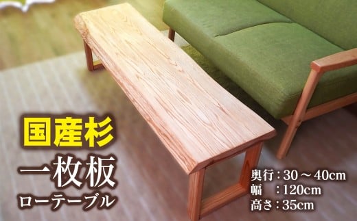 【天然木材】一枚板ローテーブル＜10-5＞国産杉　センターテーブル