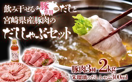 【12月発送】しゃぶしゃぶ用豚肉2kgと豚しゃぶ専用だしセット 飲み干せるだし 朱瑠璃/酒瑠璃  宮崎県産豚肉 鍋＜1.8-22＞