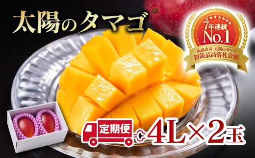 【2ヶ月定期便】最高級ブランド『太陽のタマゴ』4Lサイズ2個入り【糖度15度以上】宮崎県西都市産完熟マンゴー＜10-18＞宮崎完熟マンゴー 果物 フルーツ 甘い【先行予約】