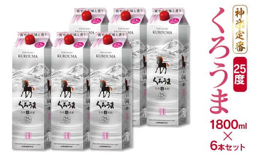 神楽酒造の定番焼酎 麦焼酎くろうま25度 1800mlパック6本＜3.5-19＞